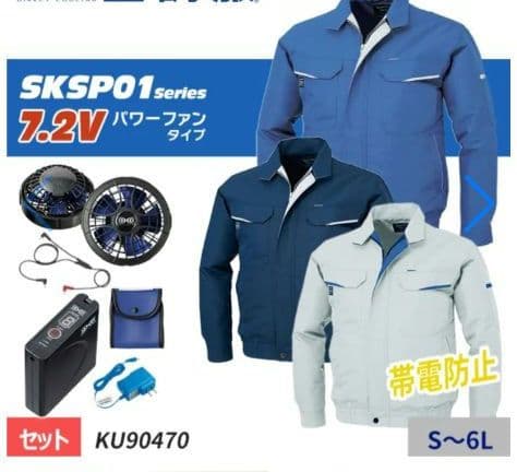 新品未使用　空調服 KU90470　大容量バッテリー・ファンセット