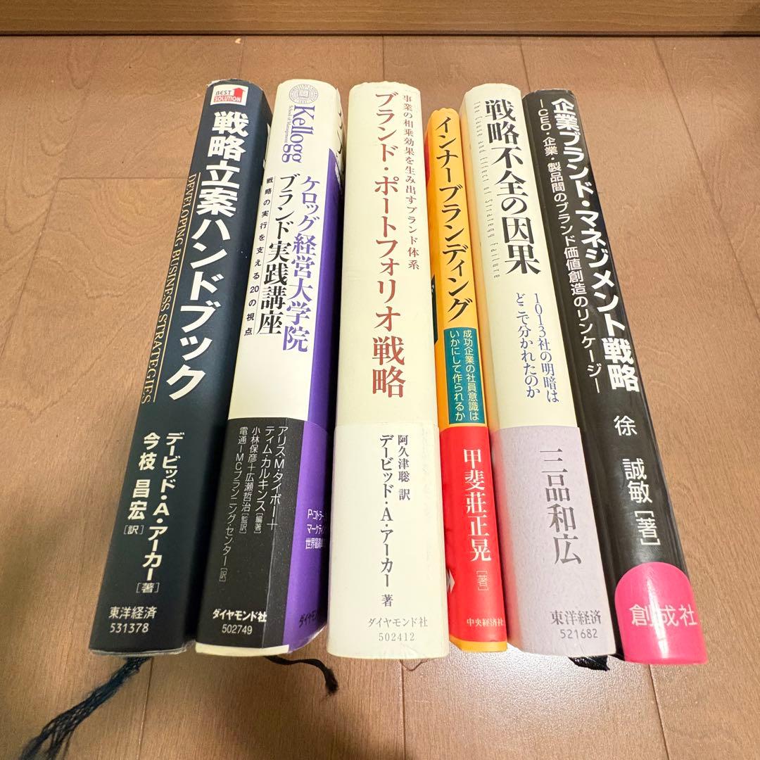 ブランドマネジメント勉強セット！6冊まとめ売り