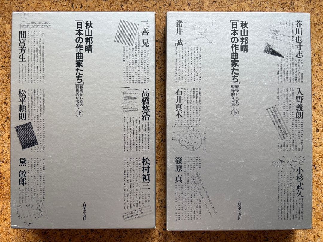 秋山邦晴「日本の作曲家たち（上・下）」 1978・1979年初版