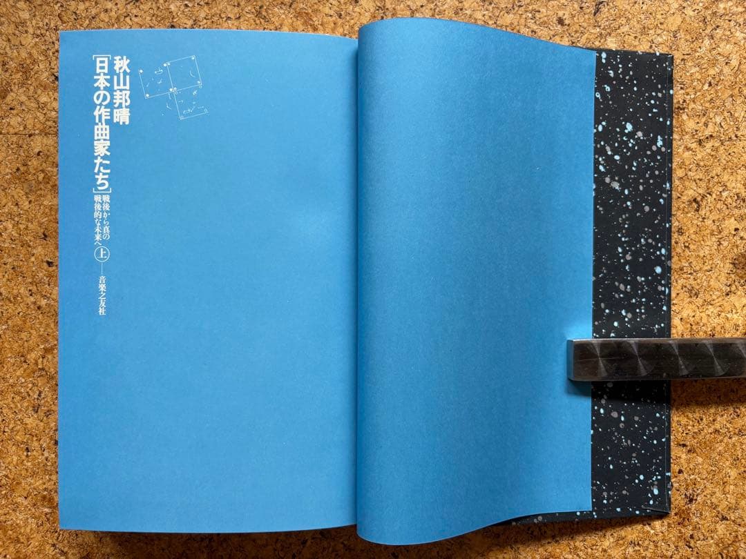 秋山邦晴「日本の作曲家たち（上・下）」 1978・1979年初版