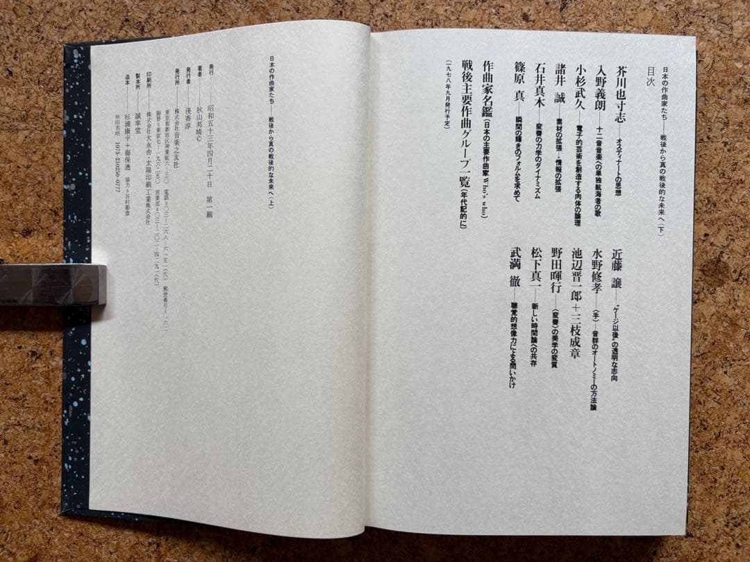 秋山邦晴「日本の作曲家たち（上・下）」 1978・1979年初版