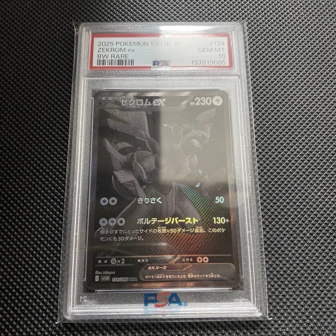 【PSA10】ゼクロムex BWR sv11b 174/086