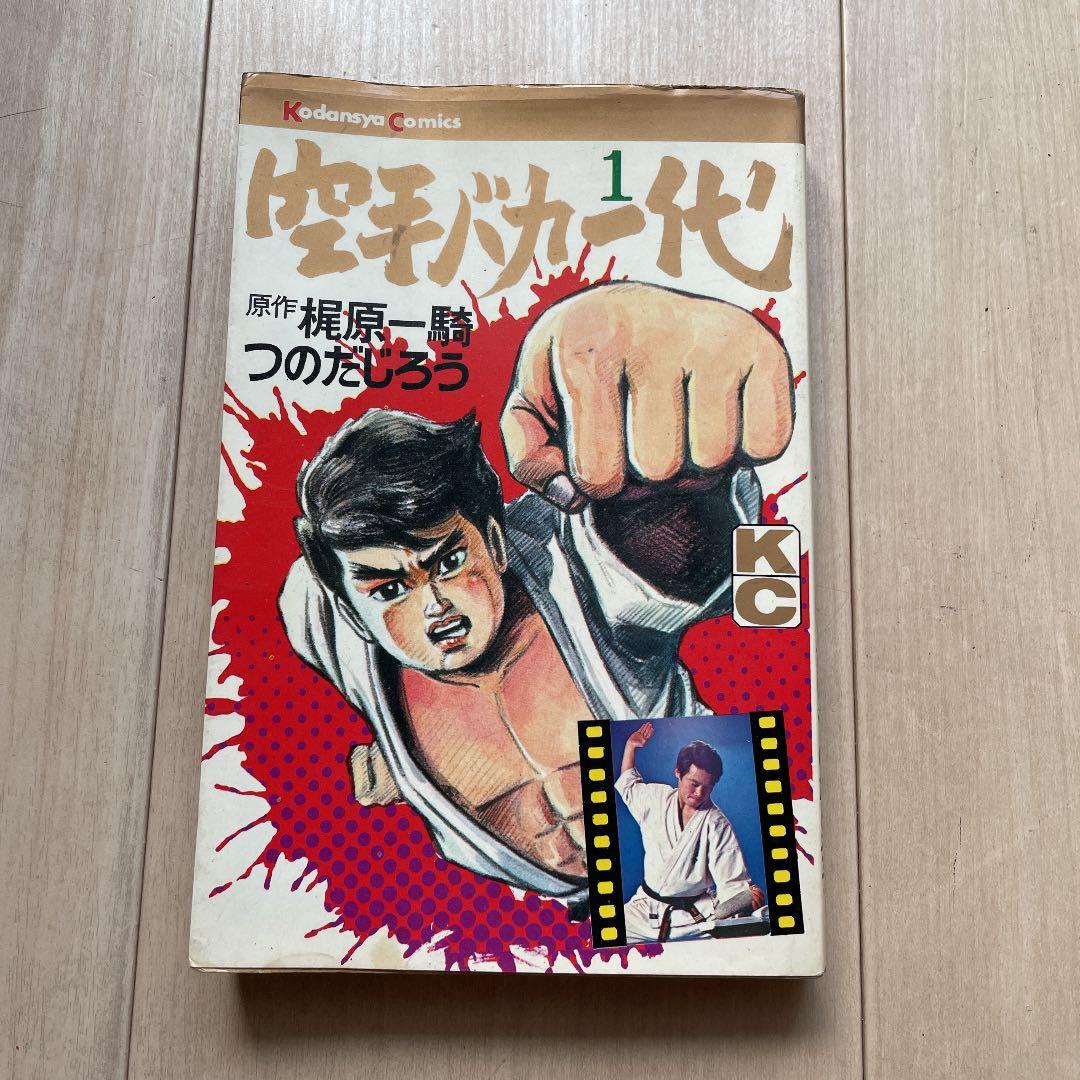 ★第一刷発行★ 空手バカ一代　第1巻