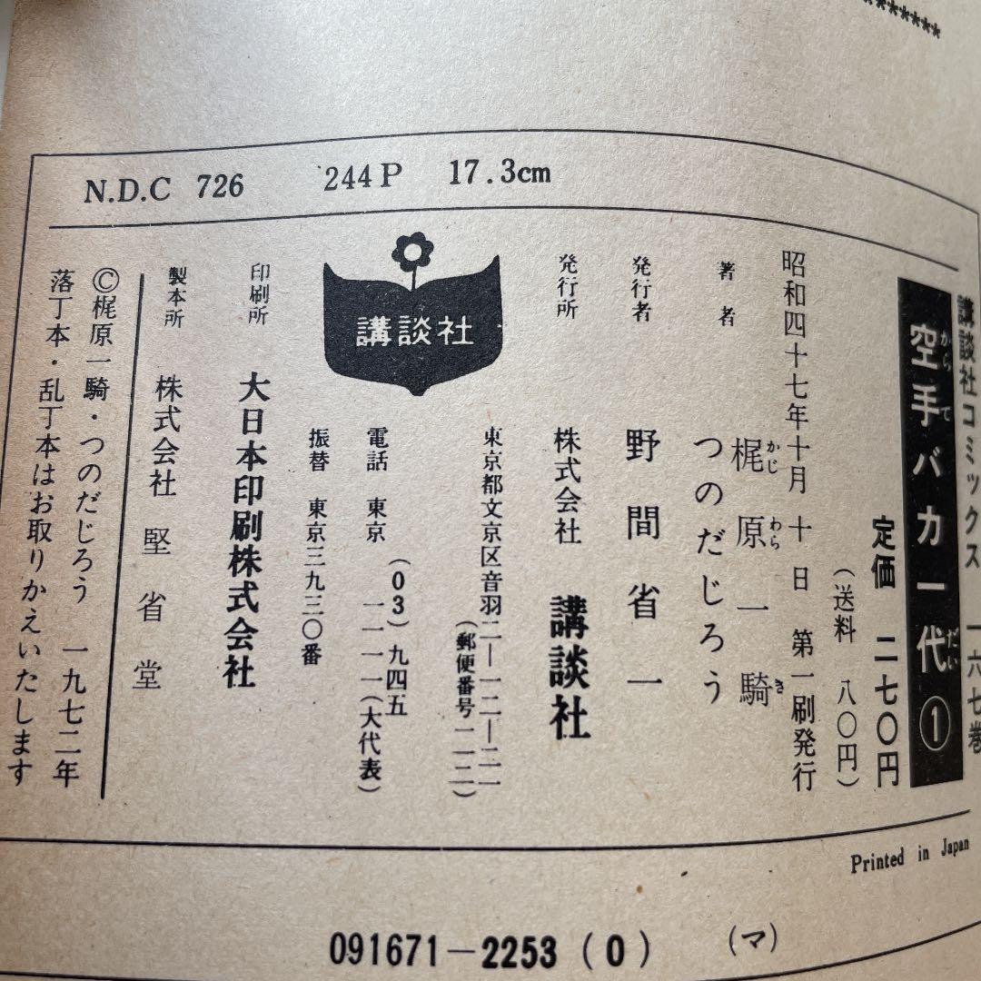 ★第一刷発行★ 空手バカ一代　第1巻