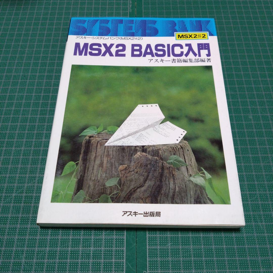 MSX2 BASIC入門