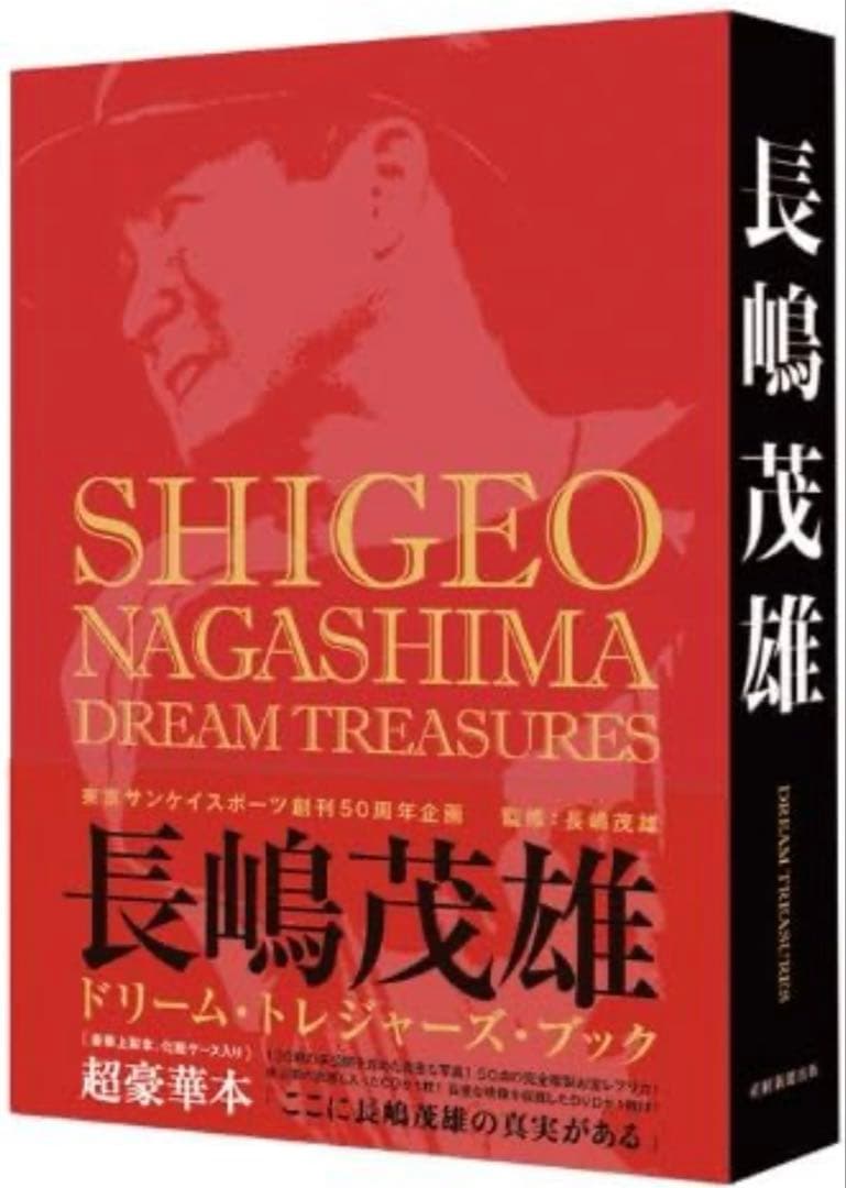 長嶋茂雄ドリーム・トレジャーズ・ブック　未開封　未使用