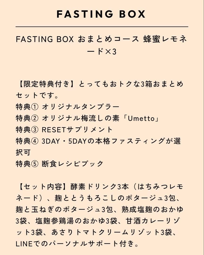 Fasting Box RESETおまとめコース