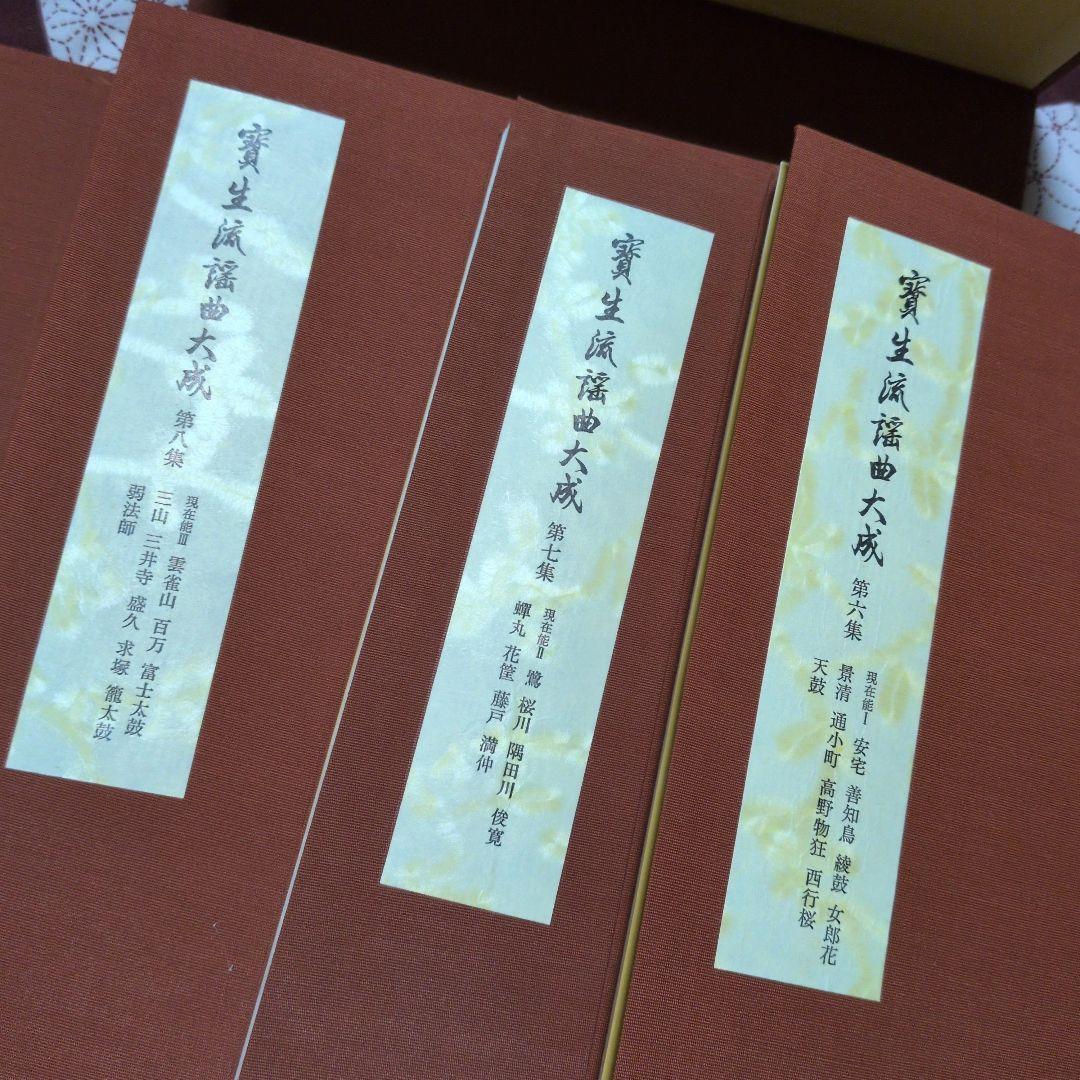 宝生　寶生流謡曲大成　自第一集至第六〜十集　監修　宝生九郎宝生英雄編集わんや書店