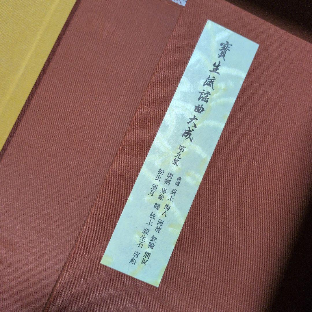 宝生　寶生流謡曲大成　自第一集至第六〜十集　監修　宝生九郎宝生英雄編集わんや書店