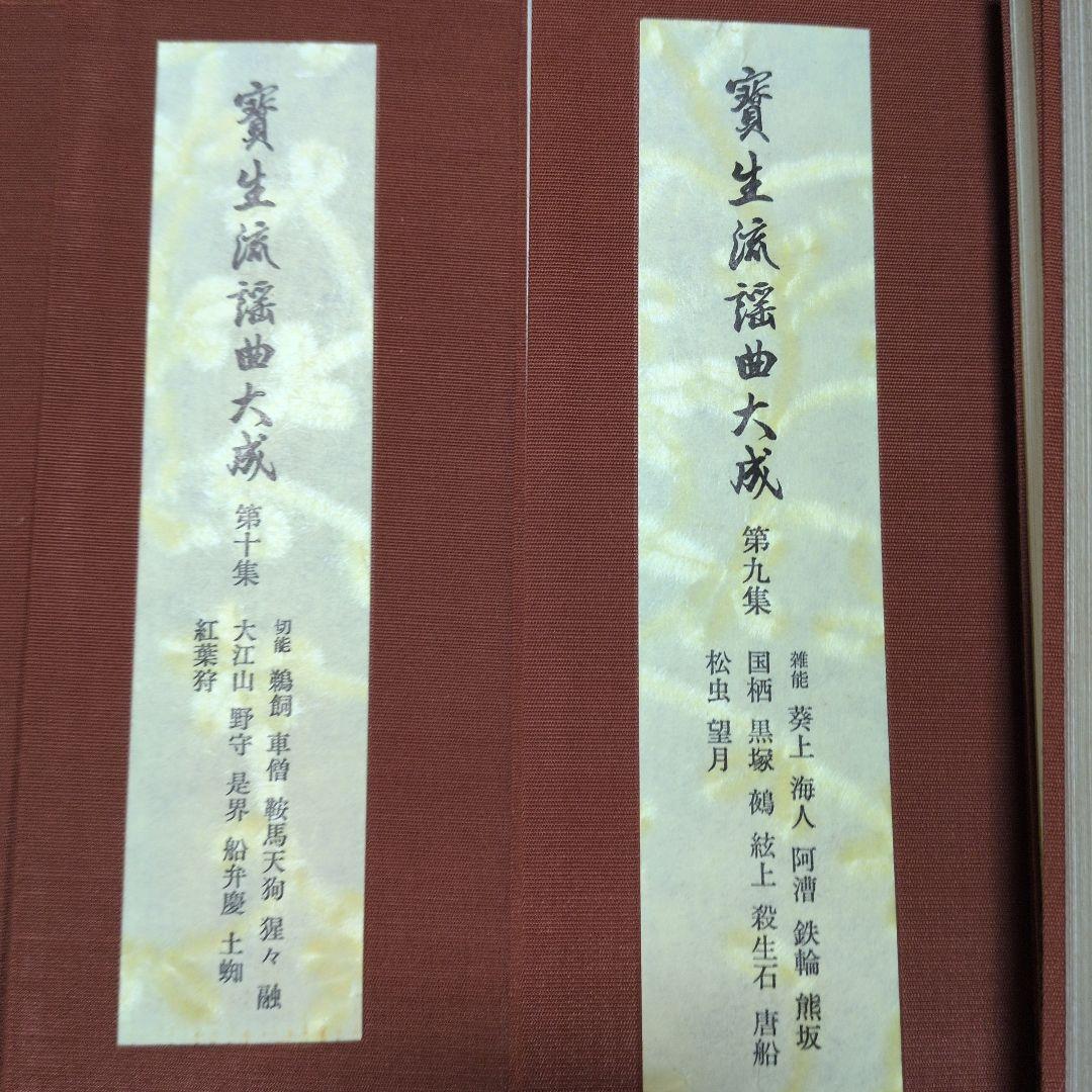 宝生　寶生流謡曲大成　自第一集至第六〜十集　監修　宝生九郎宝生英雄編集わんや書店