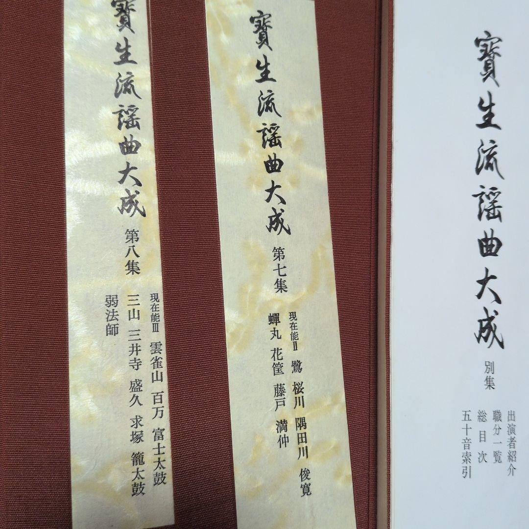 宝生　寶生流謡曲大成　自第一集至第六〜十集　監修　宝生九郎宝生英雄編集わんや書店