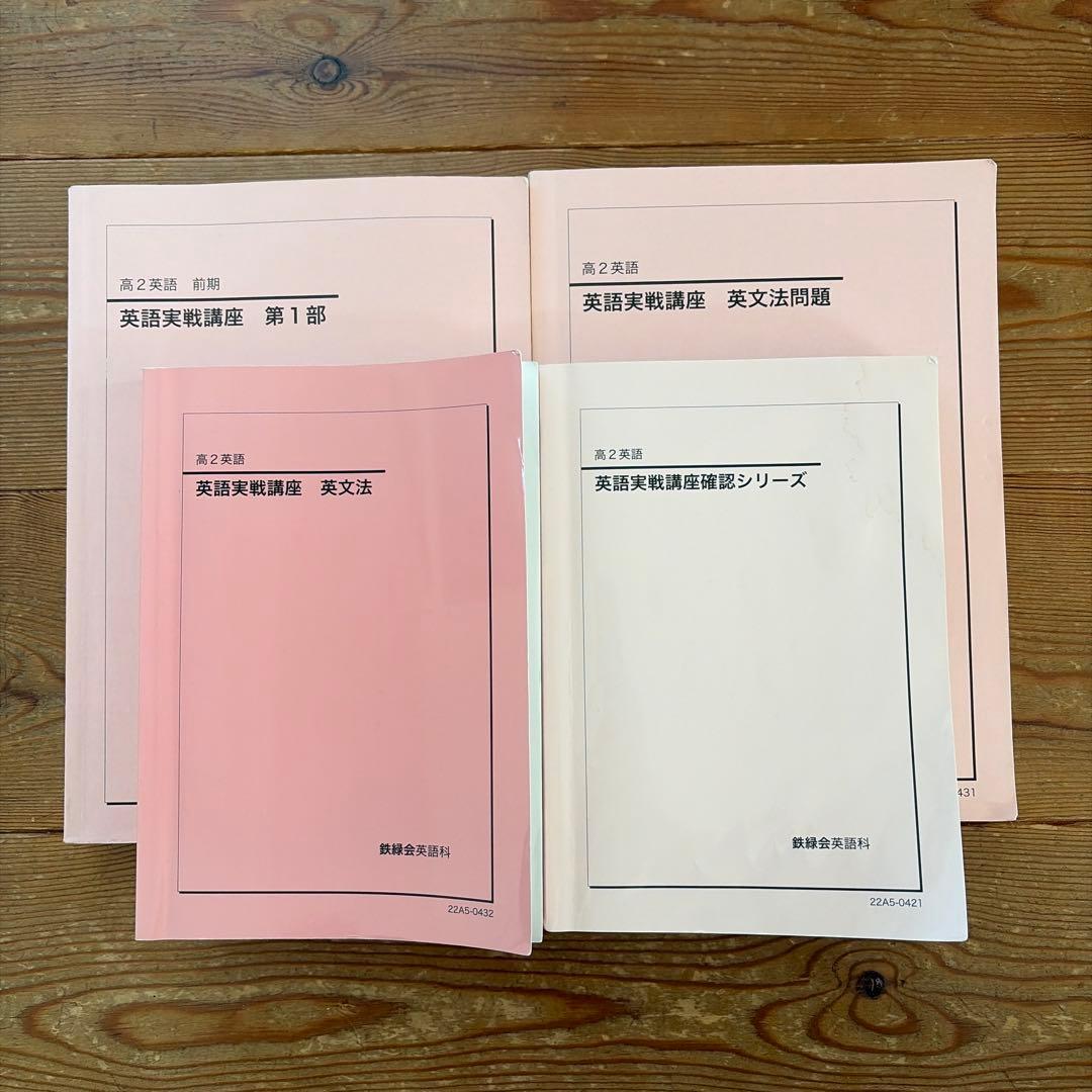 鉄緑会 高2英語セット