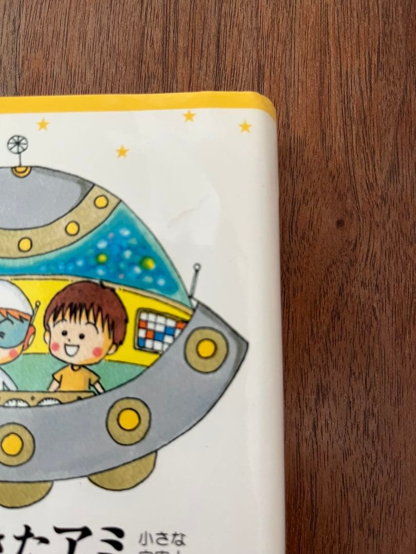 【ハードカバー版3冊セット】アミ 小さな宇宙人　もどってきたアミ　3度めの約束
