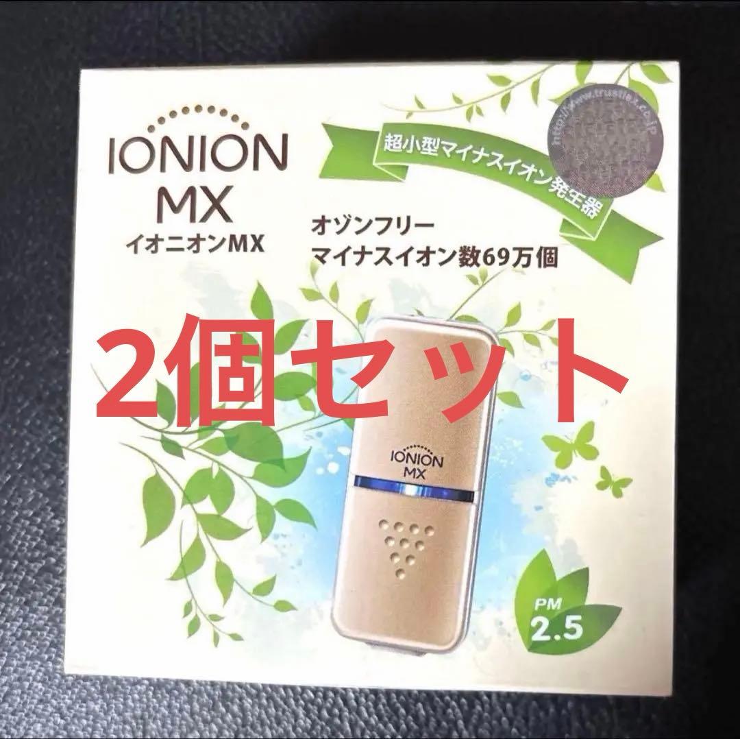 【本日専用】2個セット　イオニオンMX 超小型 マイナスイオン発生器 空気清浄機