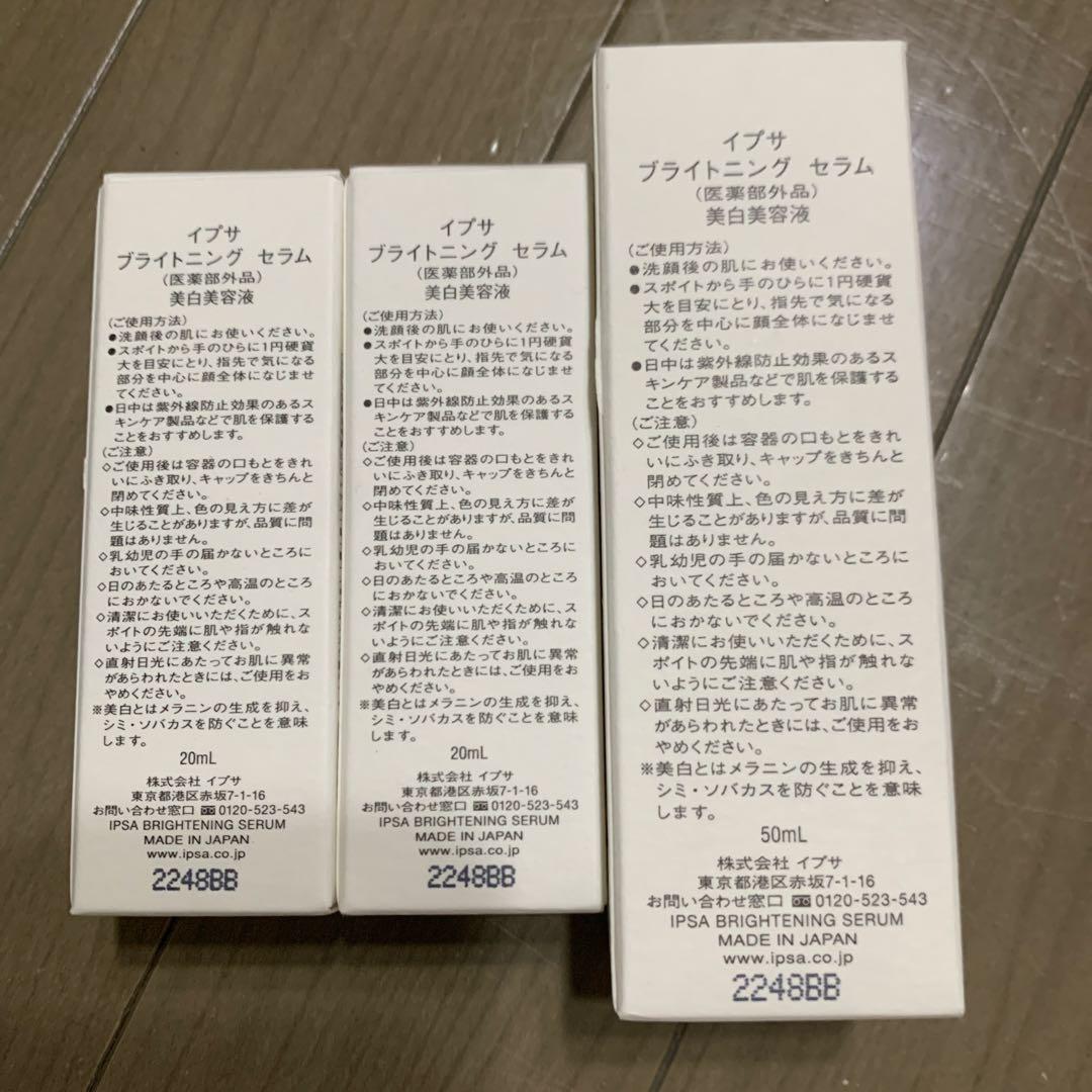 IPSA ブライトニングセラム20ml×2本、50ml×1本