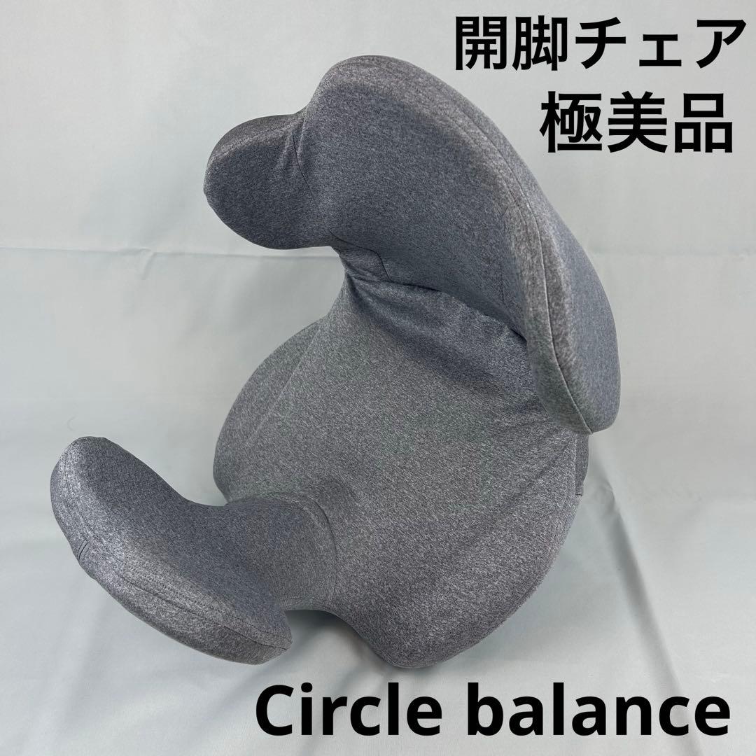 【美品】Circle balance 開脚チェア カバー付 ヨガ ストレッチ ①