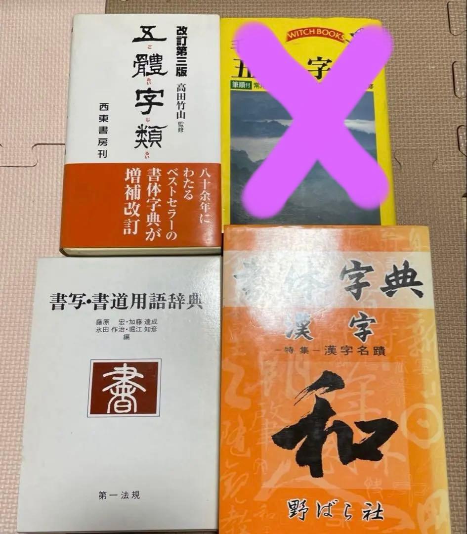 五体字類　五体字典　書体字典　書道用語辞典　野バラ社　東晋　王義之　集字聖教序