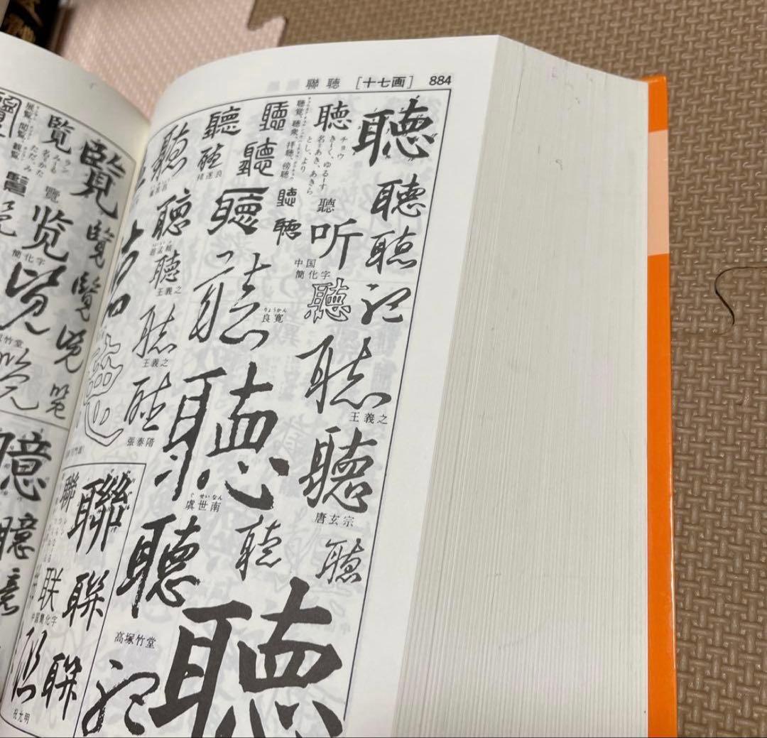 五体字類　五体字典　書体字典　書道用語辞典　野バラ社　東晋　王義之　集字聖教序