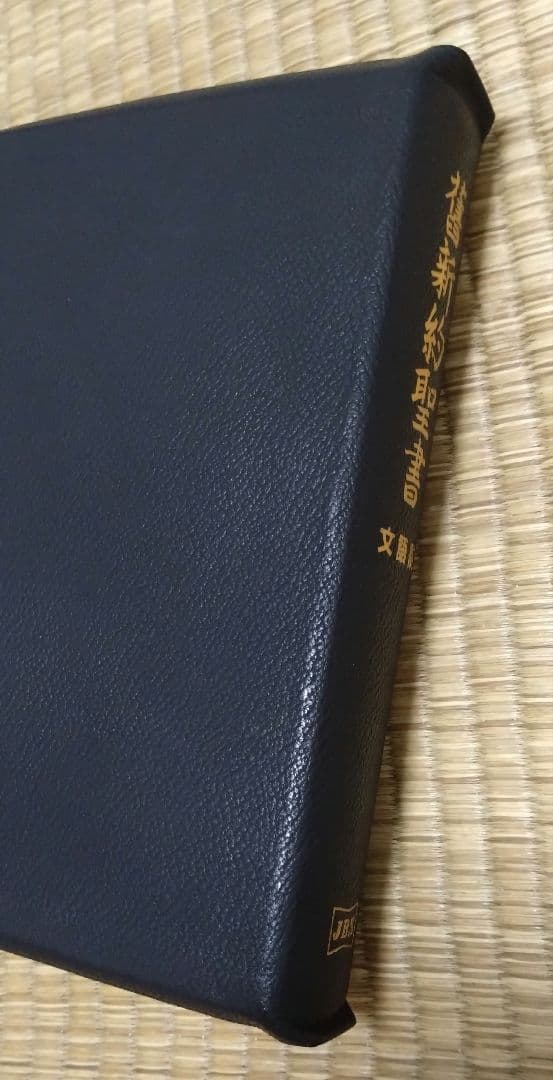 大型聖書 舊新約聖書 文語訳 革装 三方金