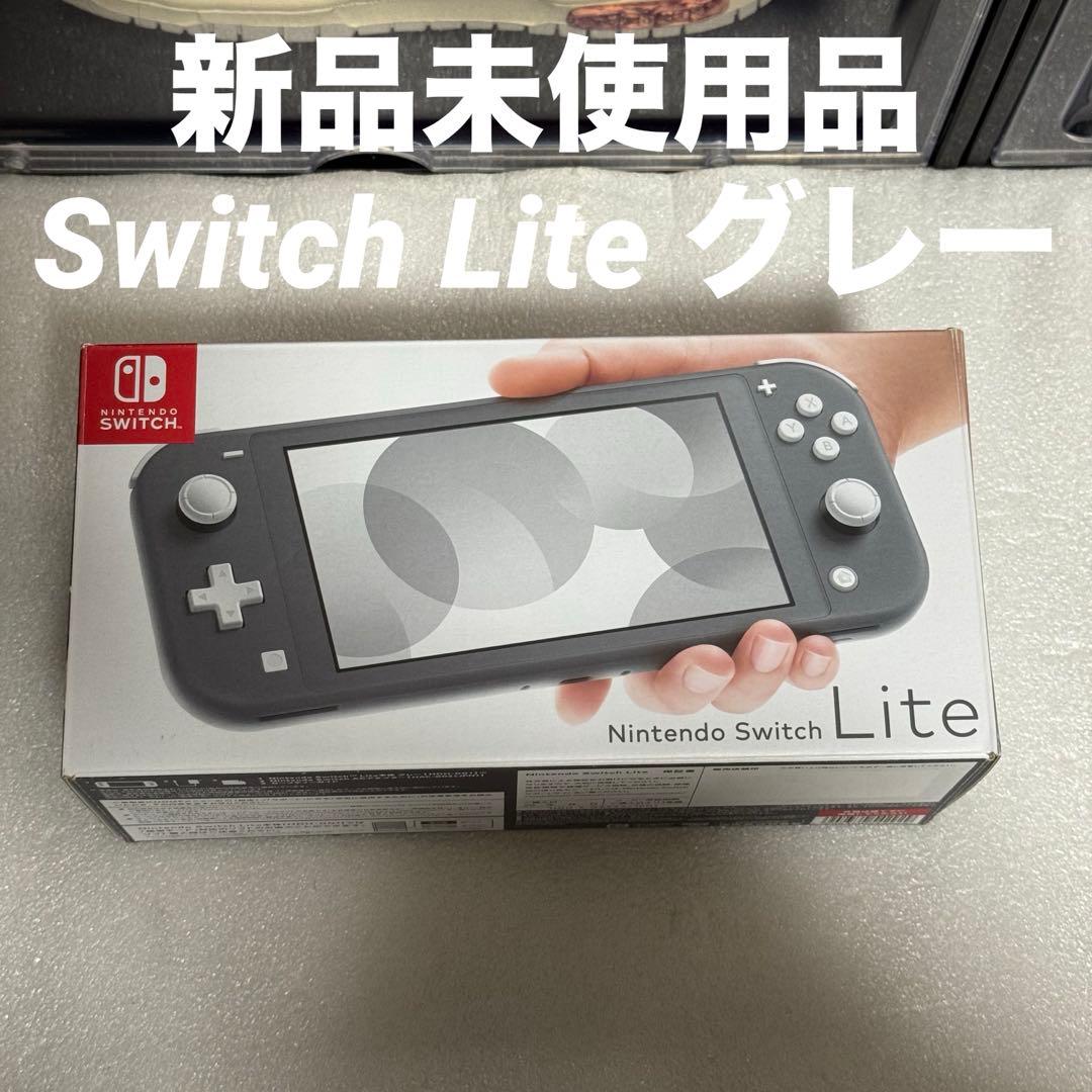 新品未使用品 任天堂 スイッチライトSwitch Lite グレー