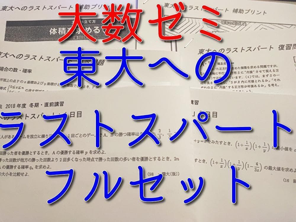 大数ゼミによる東大へのラストスパートフルセット　駿台　河合塾　鉄緑会　東進　数学