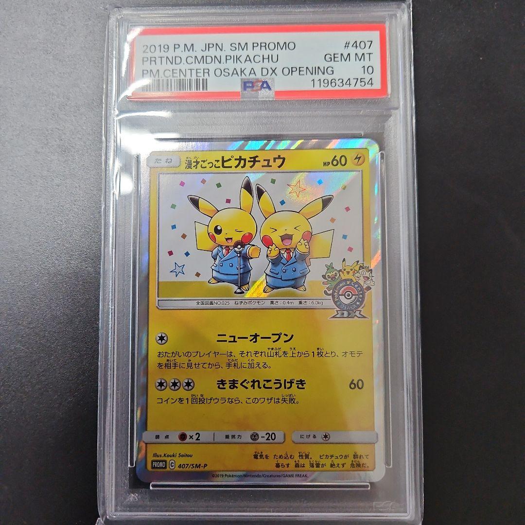 漫才ごっこピカチュウ　プロモ　psa10