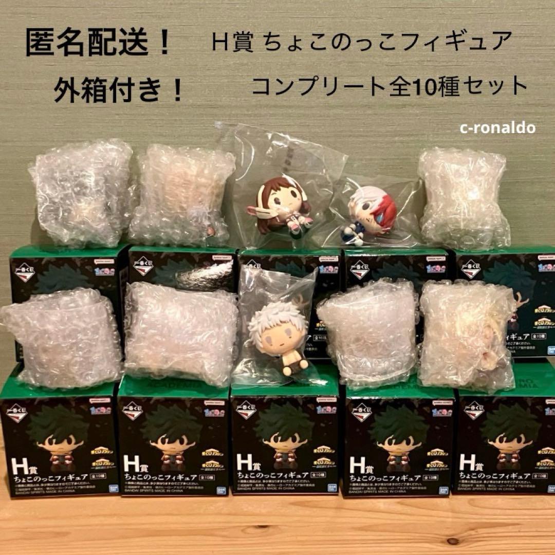 全10種コンプ Ｈ賞 ちょこのっこ フィギュア ヒロアカ 一番くじ 更に向こうへ
