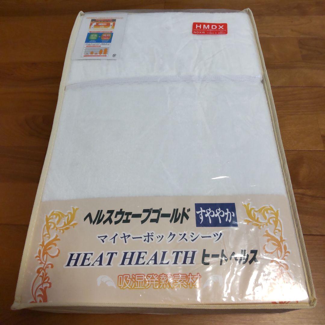 ヘルスウェーブゴールド専用マイヤーボアシーツ　HMDX用