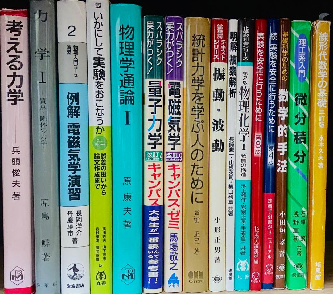 大学物理・数学参考書 (16冊)