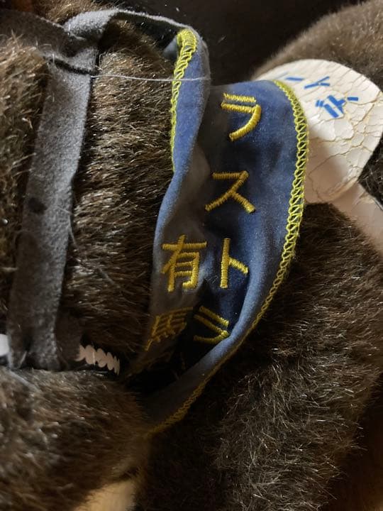 ディープインパクト 有馬記念ラストラン仕様　ぬいぐるみ