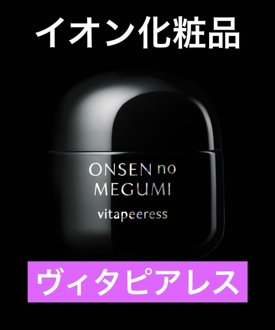 【入荷】イオン化粧品　ヴィタピアレス