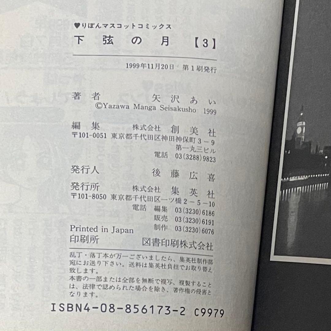 矢沢あい 4作品 パラダイスキス 天使なんかじゃない ご近所物語 下弦の月