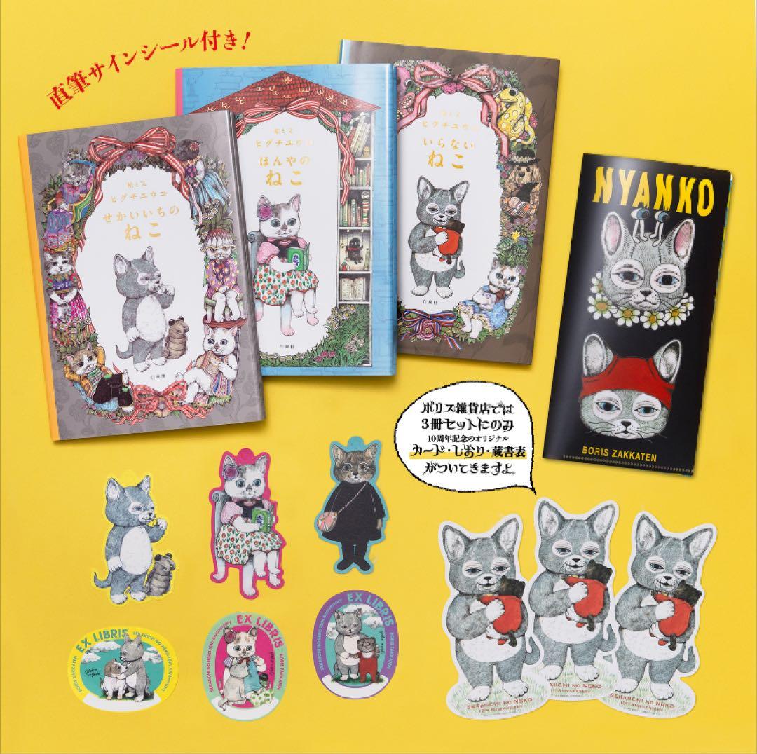 特典付サイン本 白泉社 せかいいちのねこ 発売10周年フェア シリーズ３冊セット