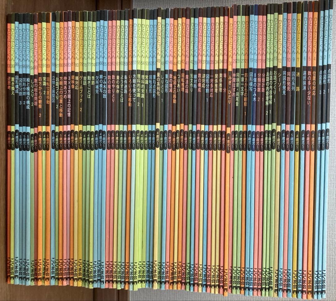 ＊*＊様 こぐま会　ひとりでとっくん（76冊セット）