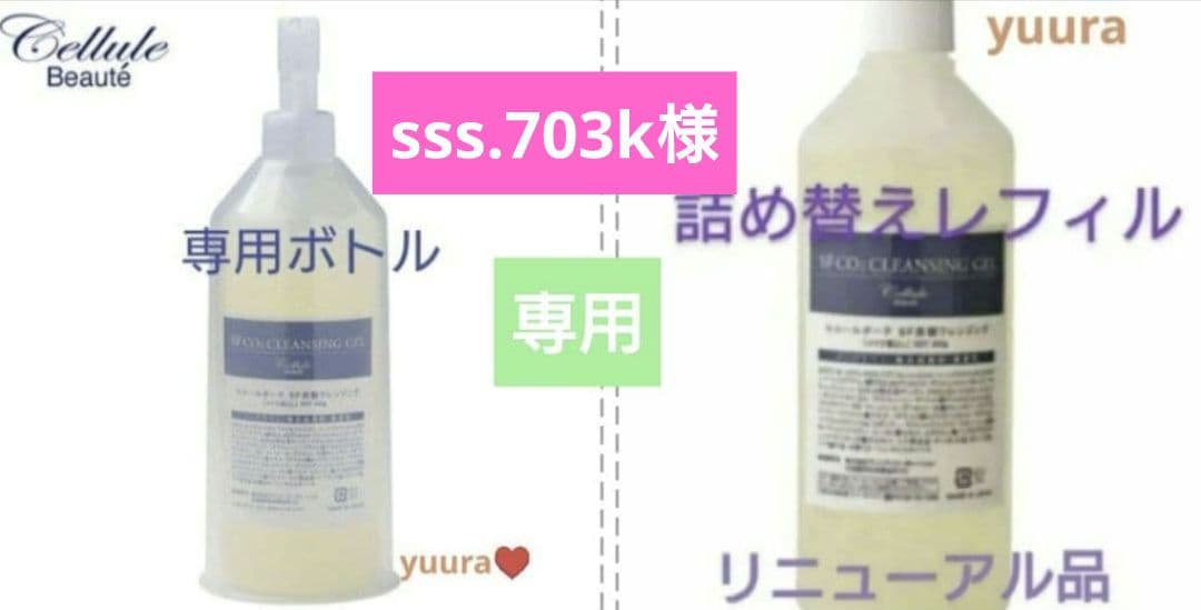 ボトルクレンジング＆レフィル