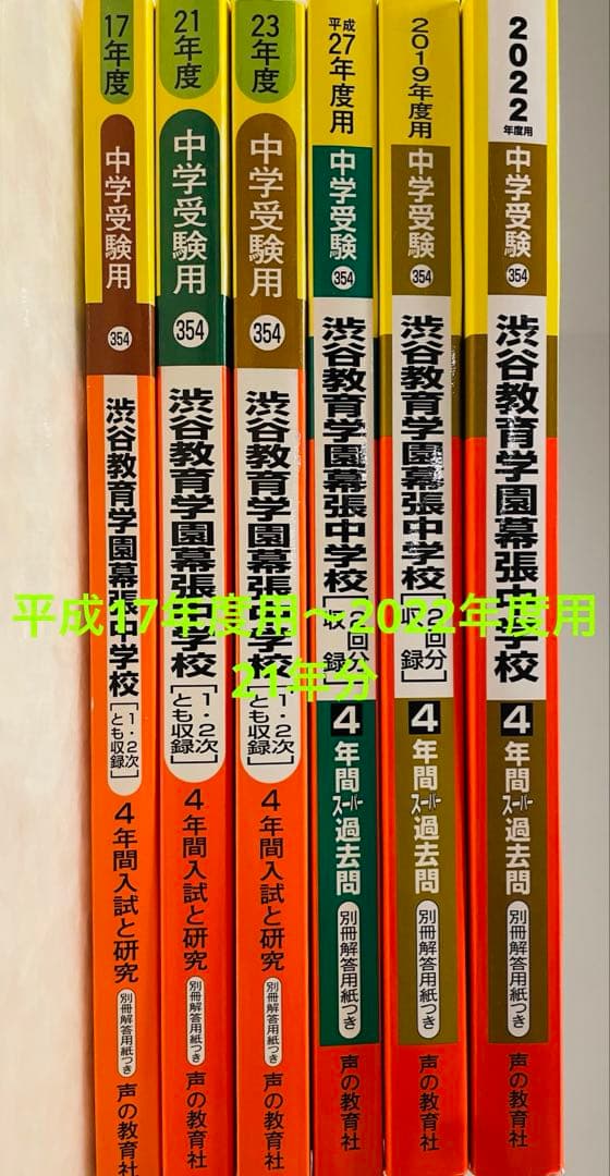 渋谷教育学園幕張中学校　過去問　21年分　まとめ売り