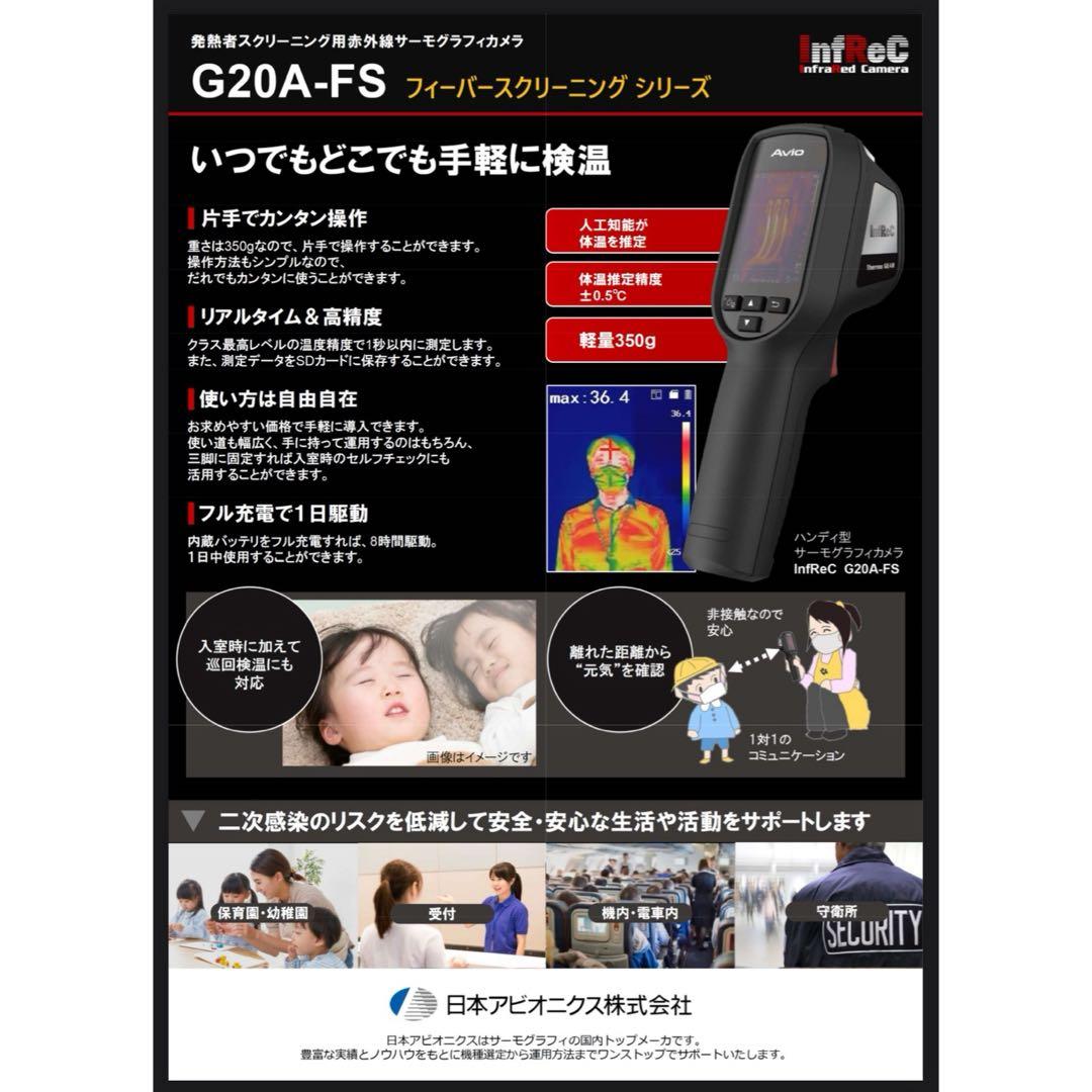 Avio 発熱者スクリーニング用赤外線サーモグラフィカメラ InfReCシリーズ