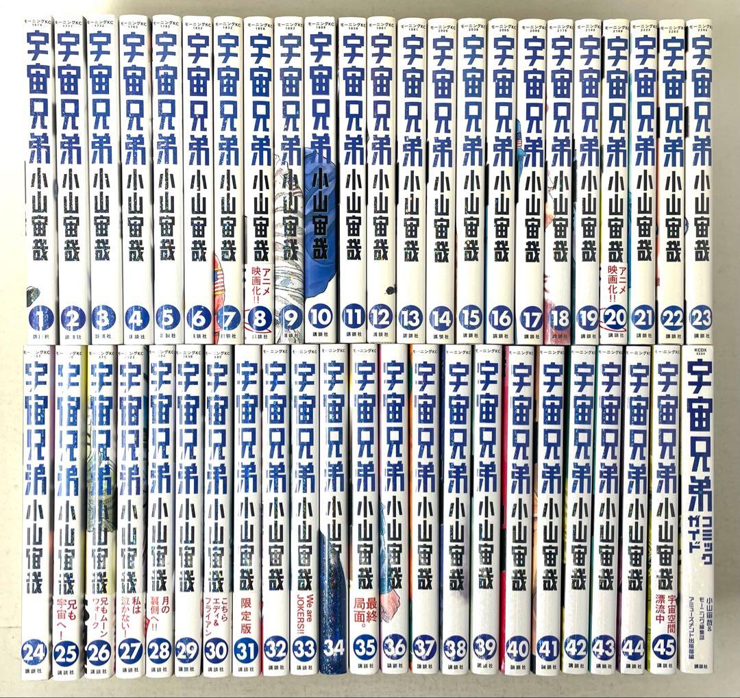 宇宙兄弟 全巻セット 1〜45巻＋コミックガイド 小山宙哉