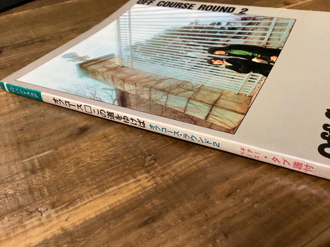 ★楽譜/オフコース/この道をゆけば/タブ譜/バンドスコア/1983年/音楽春秋