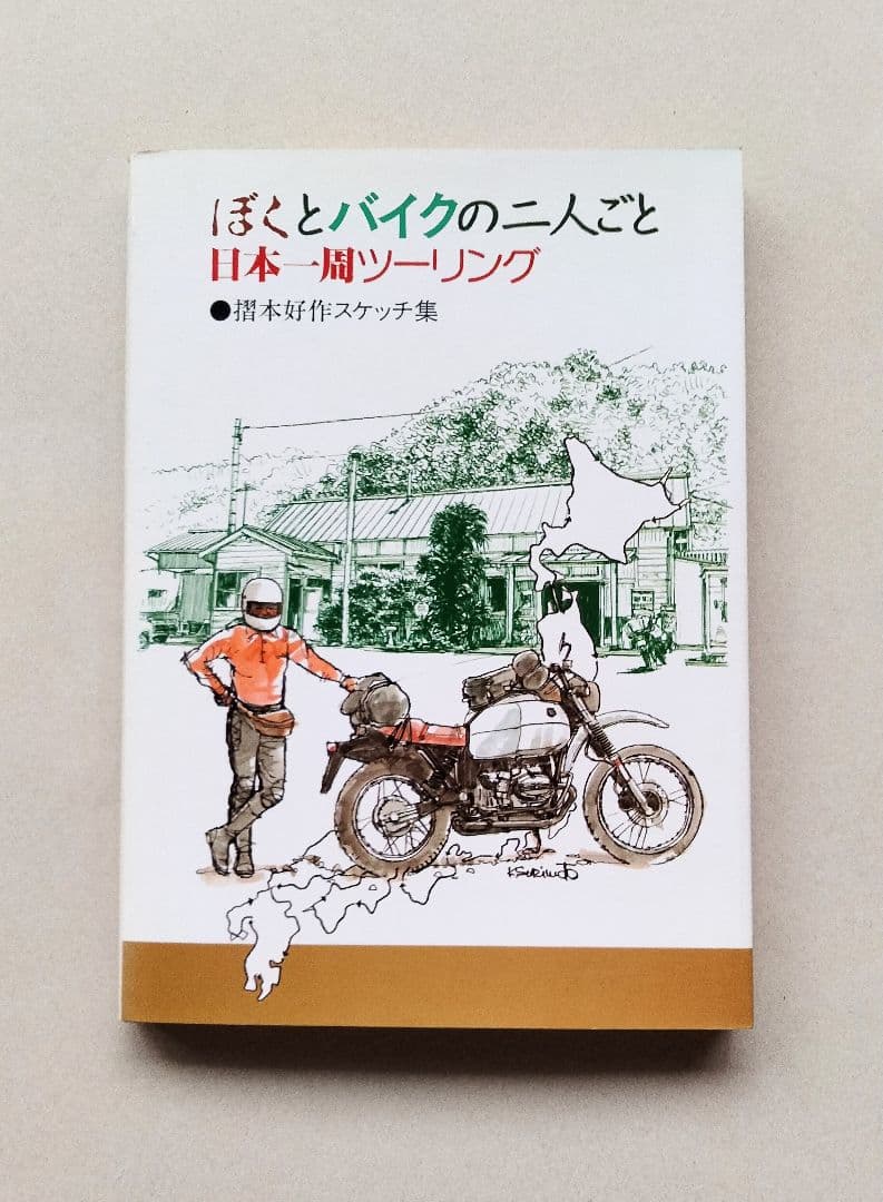 摺本好作スケッチ集　ぼくとバイクの二人ごと　日本一周ツーリング