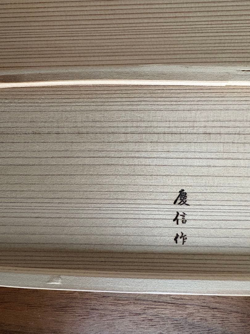 柴田慶信商店　長手弁当箱　中