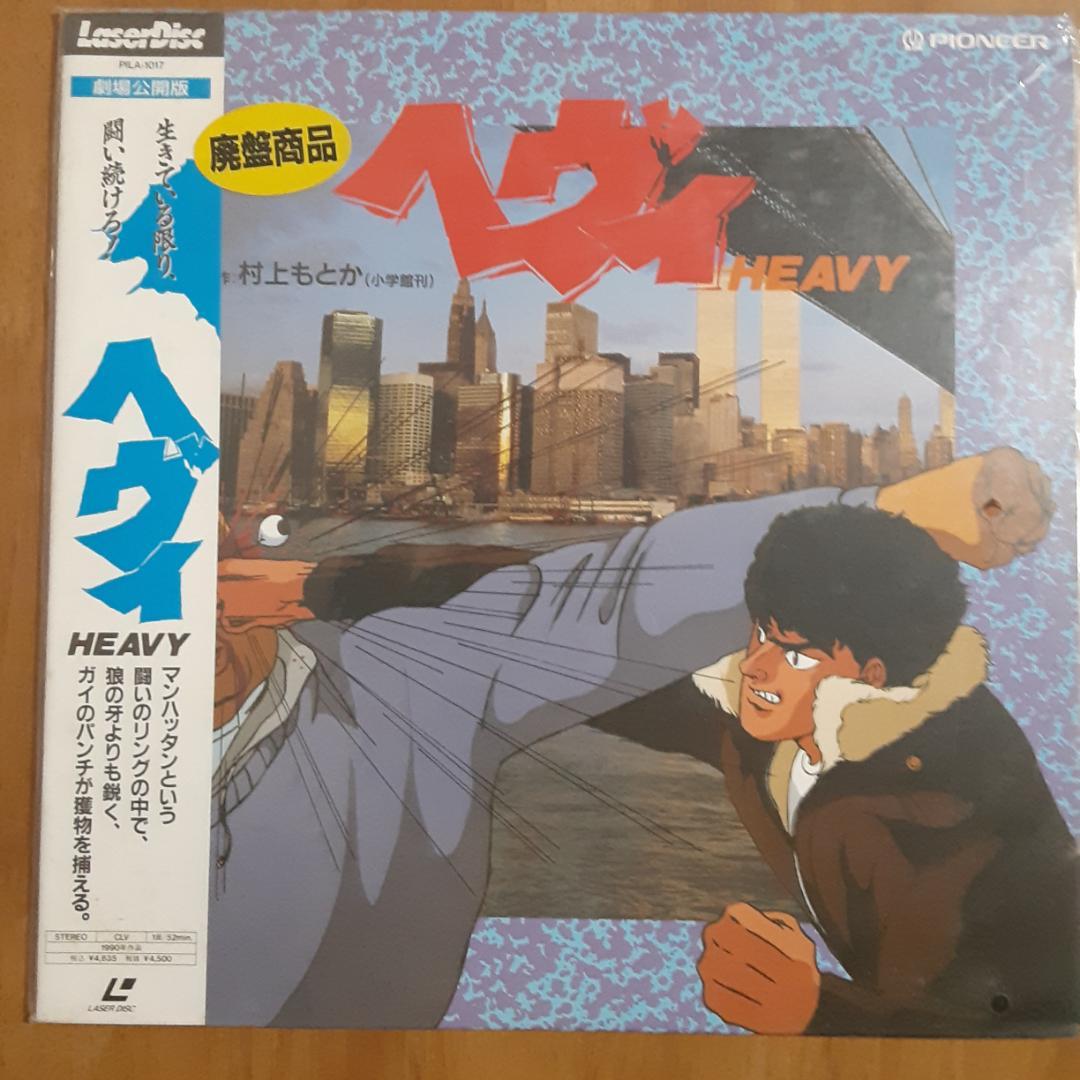 LD　ヘヴィ　未開封