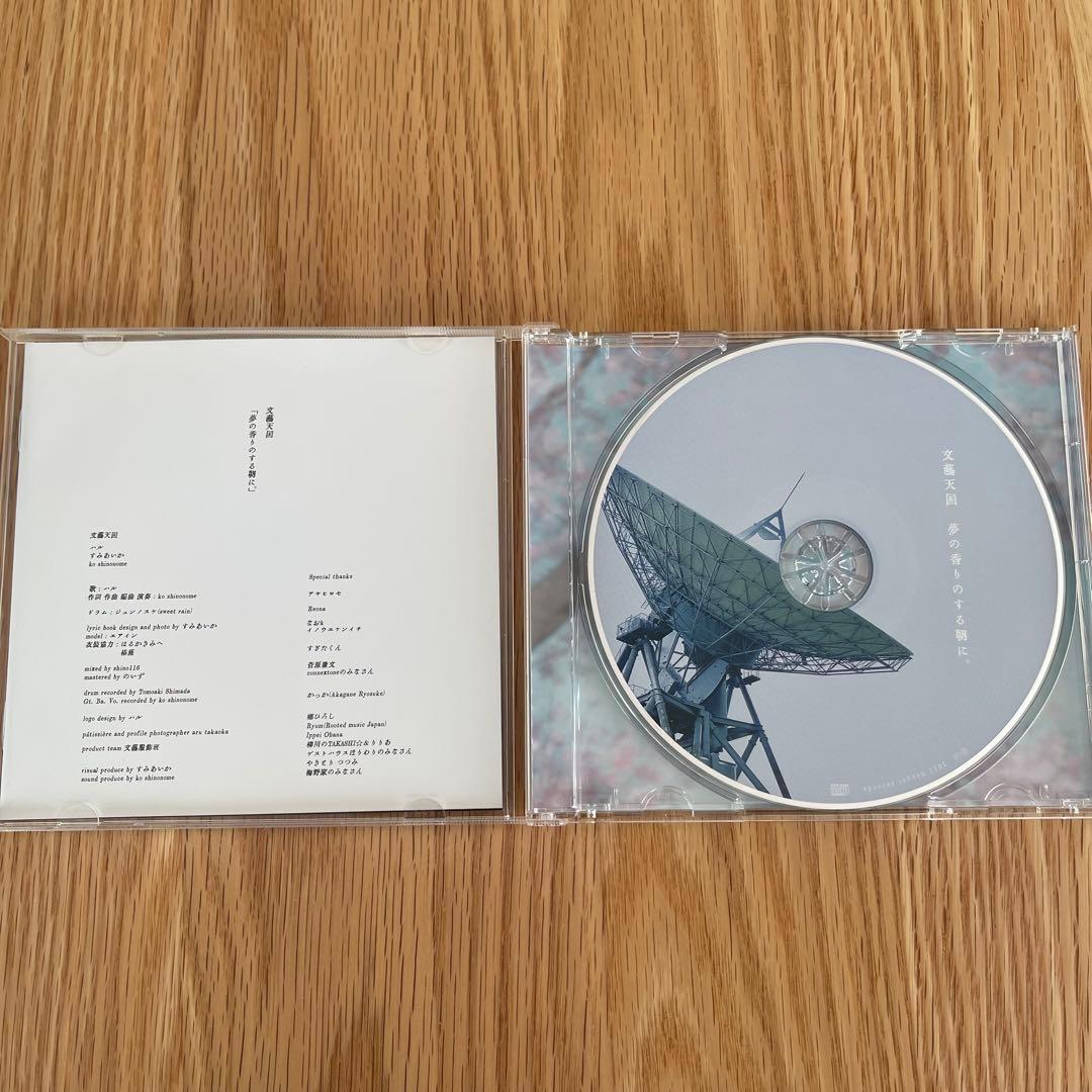 文藝天国　2nd album 「夢の香りのする朝に。」特典CD付き