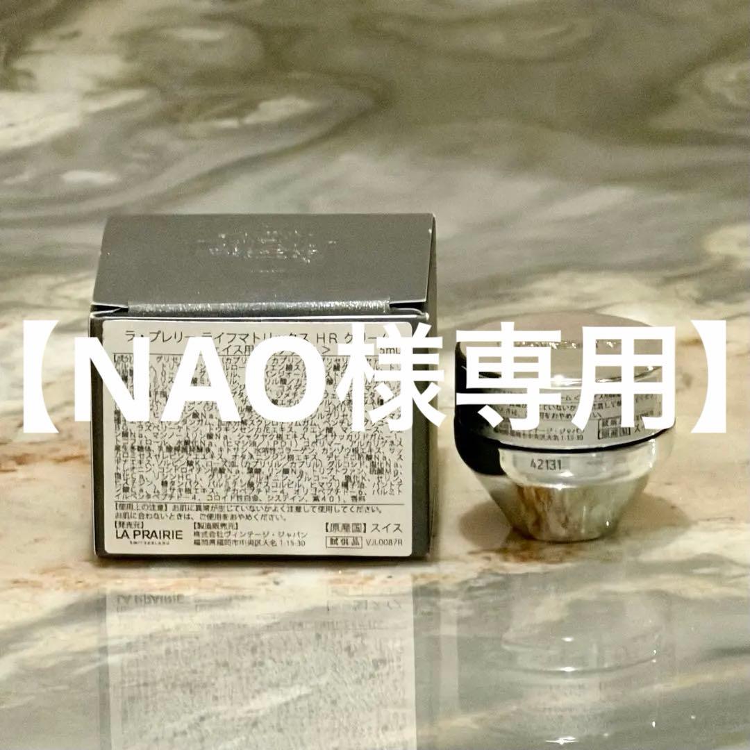【NAO】ラプレリー　ライフマトリックス　HRクリーム　5ml