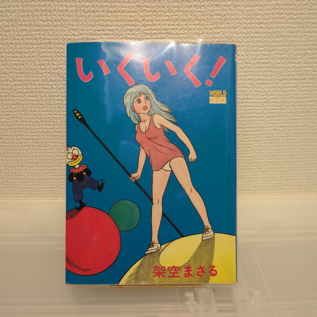 絶版 希少 架空まさる いくいく！