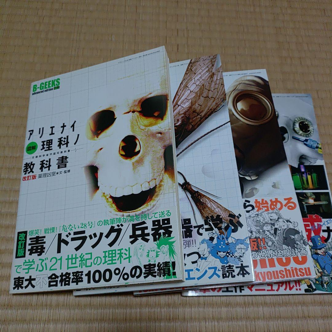 アリエナイ理科ノ教科書 改訂版、II B、ⅢC.アリエナイ理科ノ工作　4冊セット
