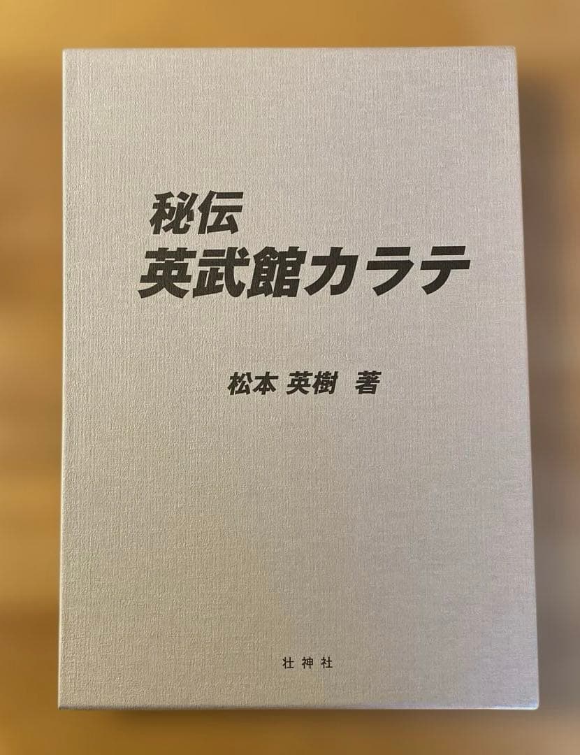 秘伝 英武館カラテ 松本英樹著