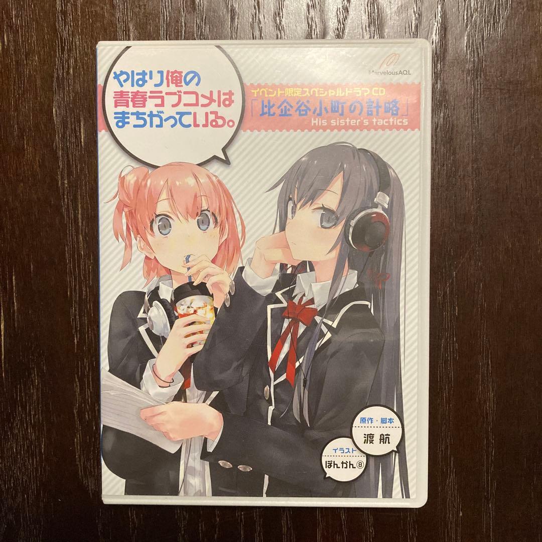 ドラマCD やはり俺の青春ラブコメはまちがっている。比企谷小町の計略