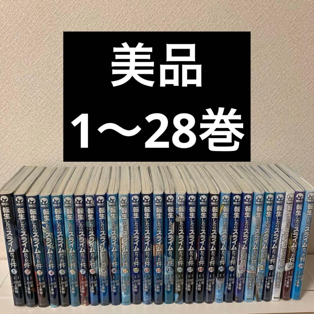 転生したらスライムだった件 1〜28巻 美品セット