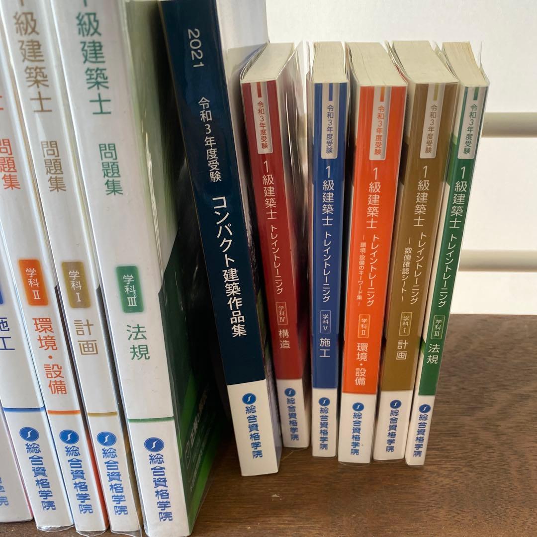 1級建築士用テキスト問題集セット　令和3年度受験　総合資格学院